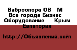 Виброопора ОВ 31М - Все города Бизнес » Оборудование   . Крым,Евпатория